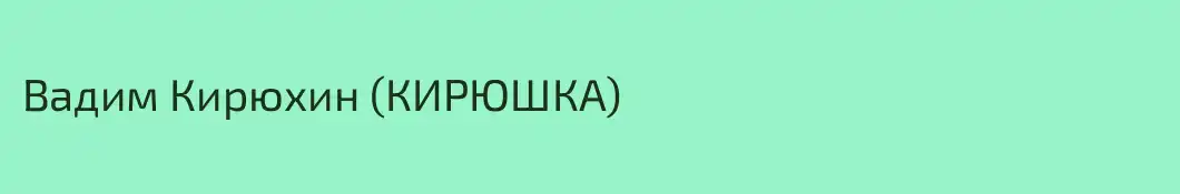 Вадим Кирюхин (КИРЮШКА)
